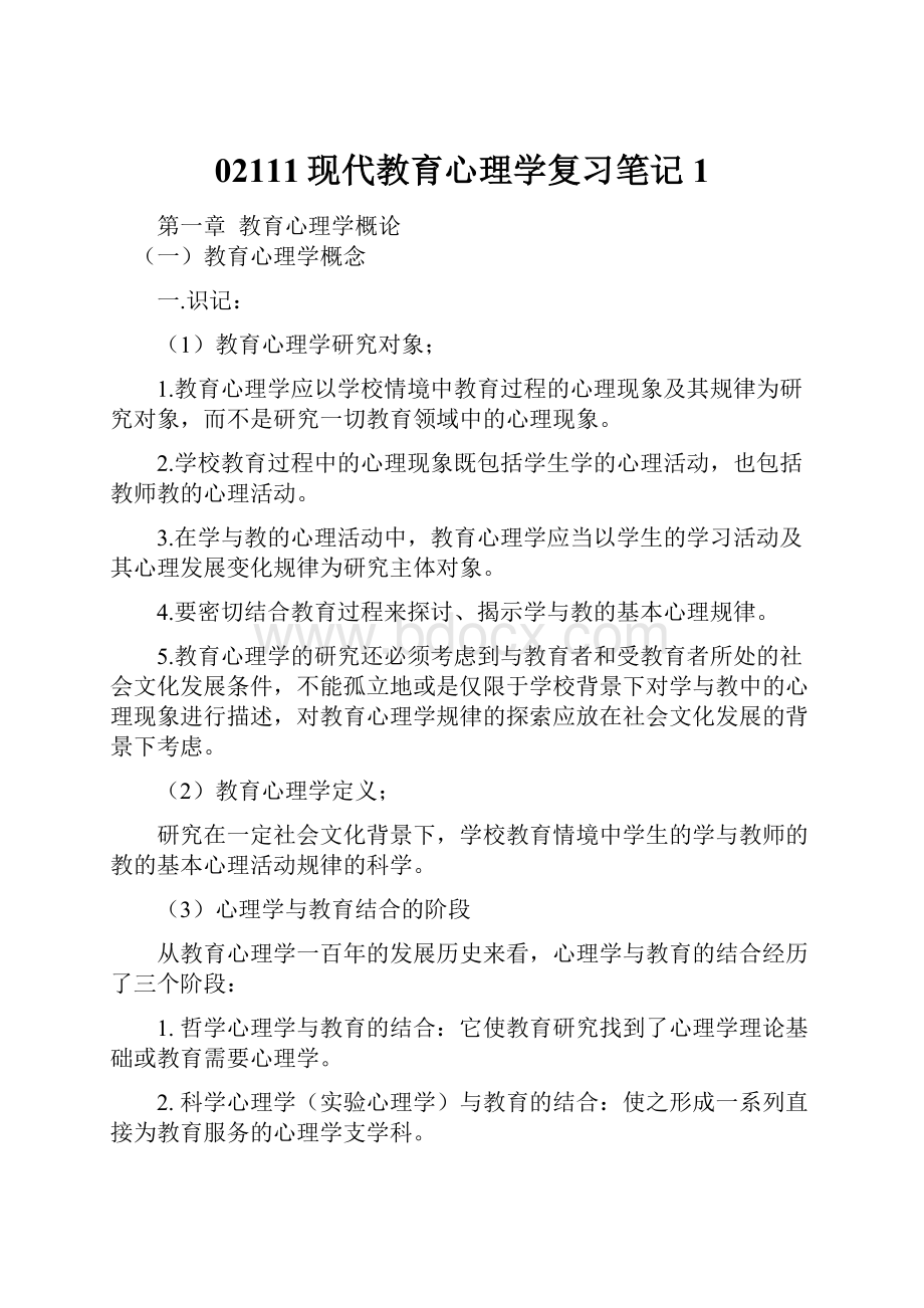 02111现代教育心理学复习笔记1.docx_第1页