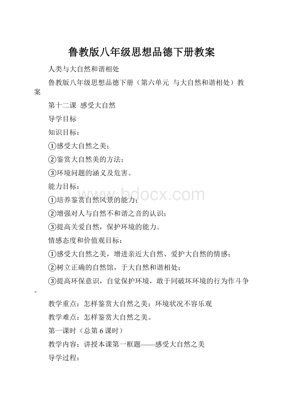 鲁教版八年级思想品德下册教案.docx_第1页