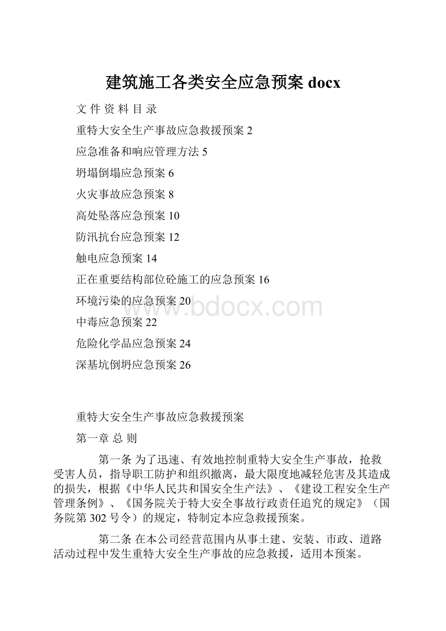 建筑施工各类安全应急预案docx.docx