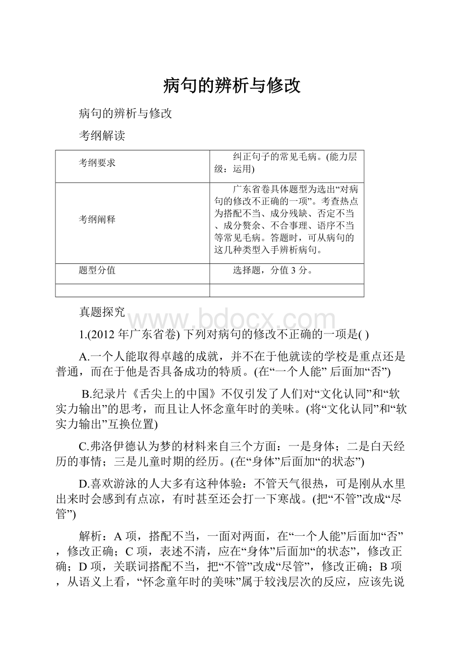 病句的辨析与修改.docx