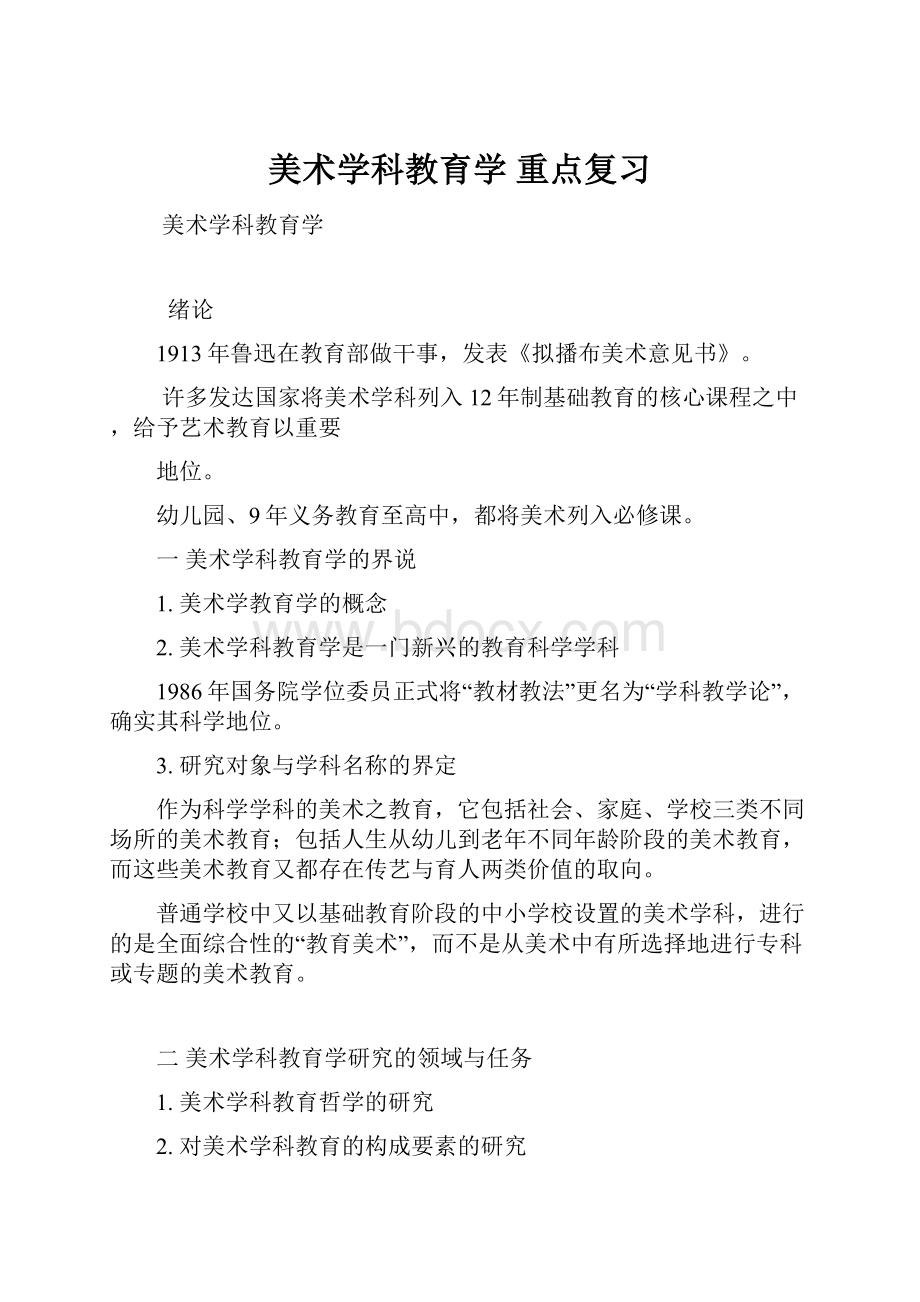 美术学科教育学 重点复习.docx_第1页