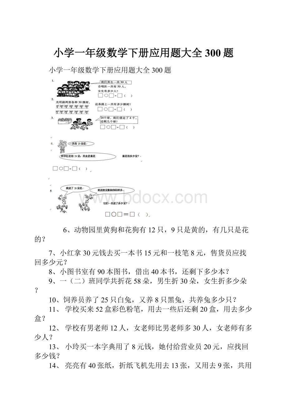 小学一年级数学下册应用题大全300题.docx