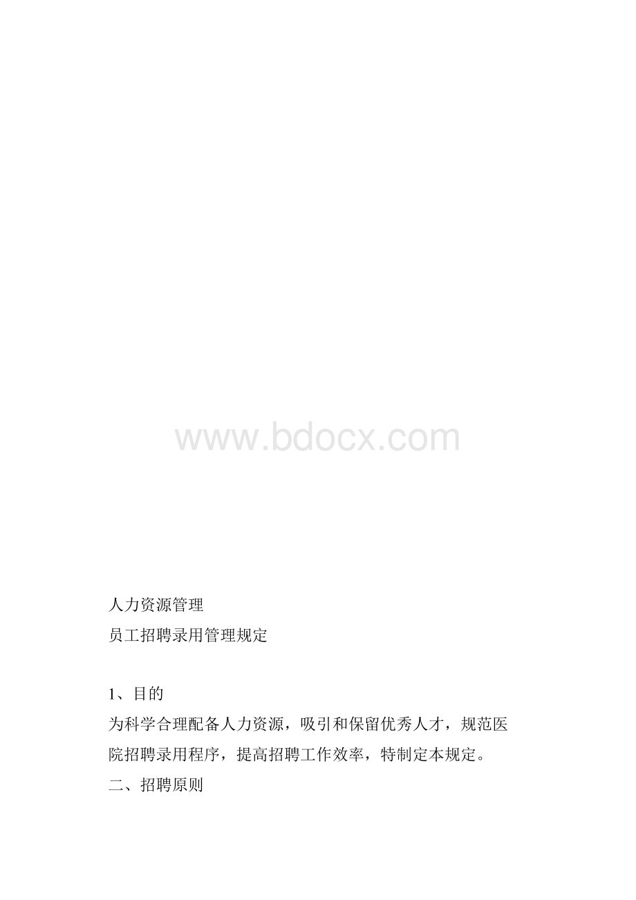 医院人事管理制度.docx_第3页