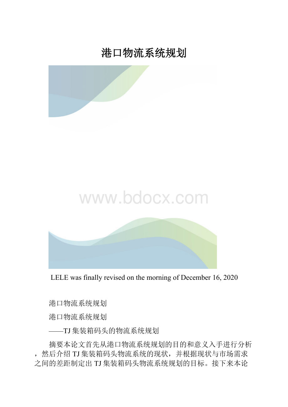 港口物流系统规划.docx