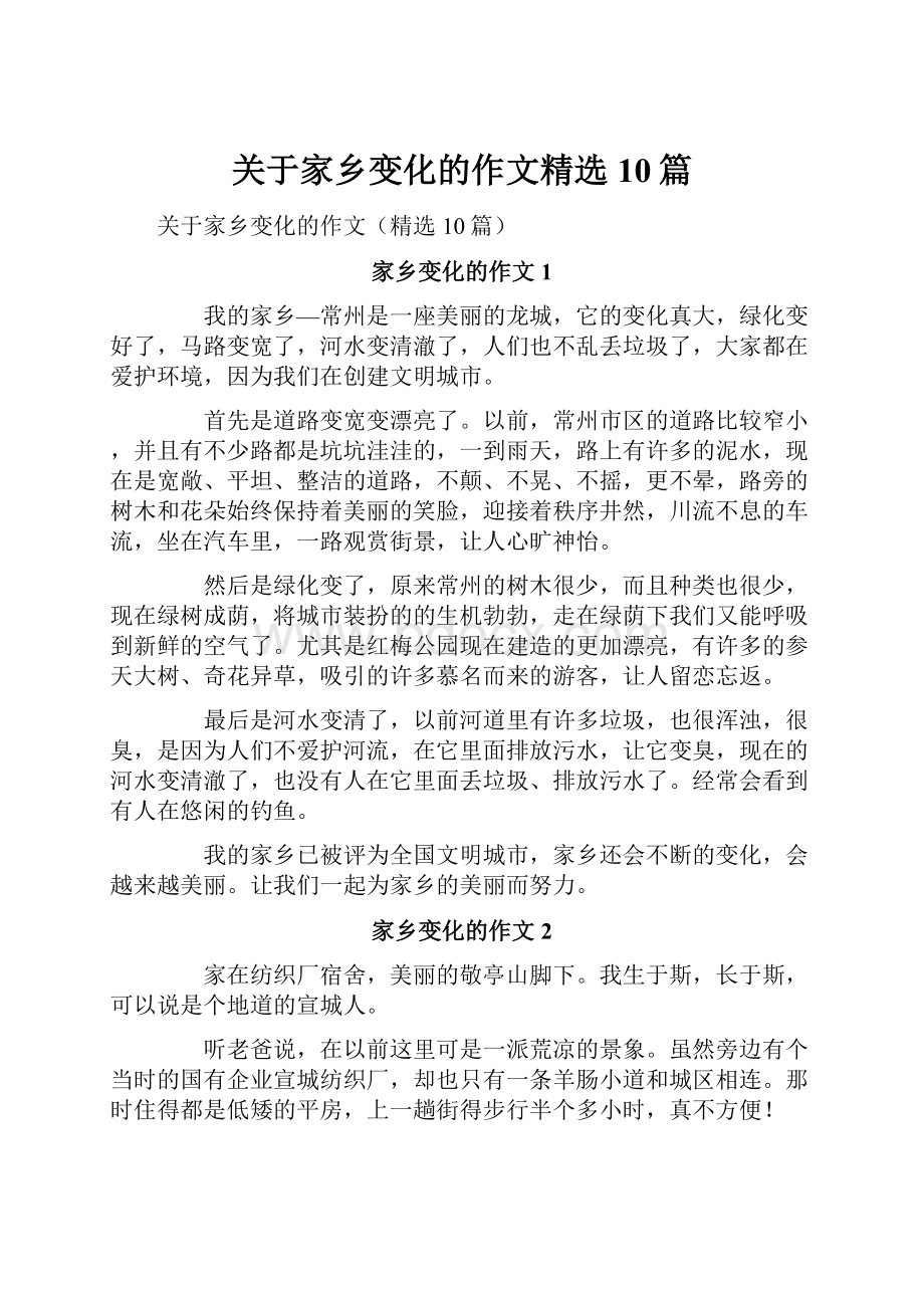 关于家乡变化的作文精选10篇.docx