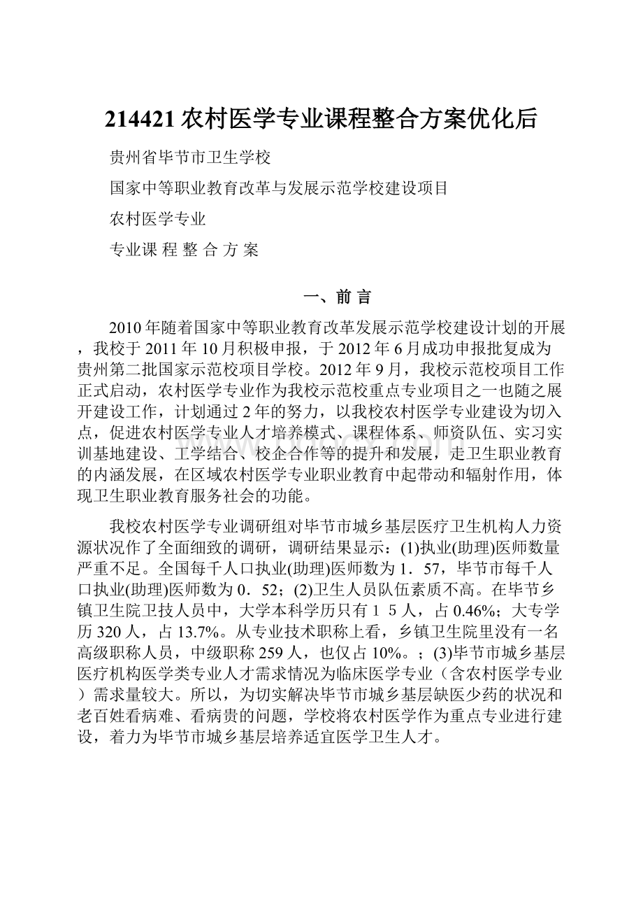 214421农村医学专业课程整合方案优化后.docx