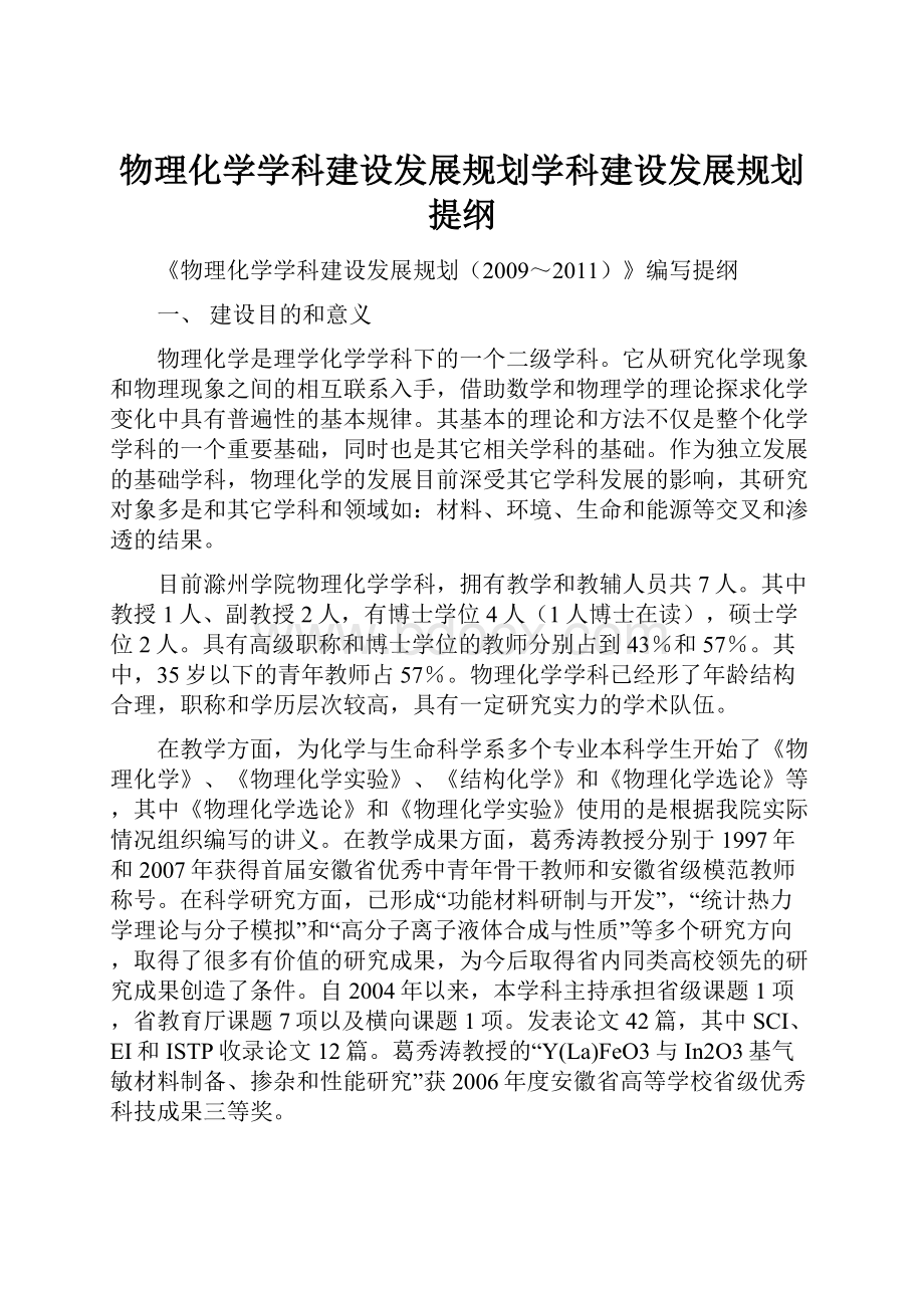 物理化学学科建设发展规划学科建设发展规划提纲.docx_第1页