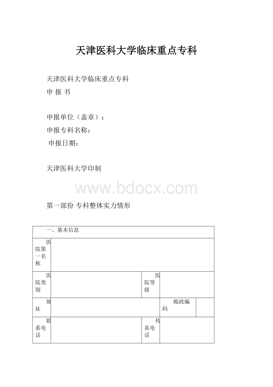 天津医科大学临床重点专科.docx