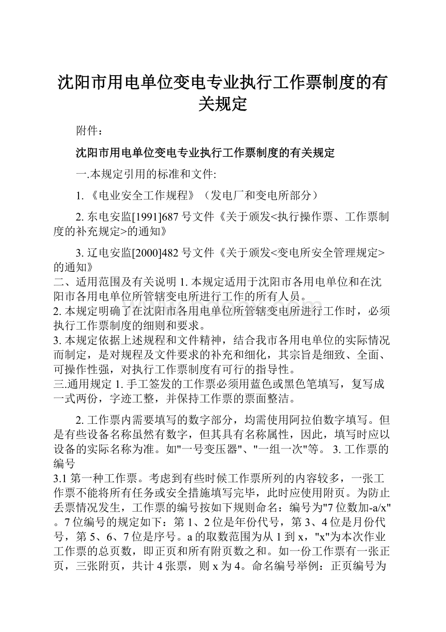 沈阳市用电单位变电专业执行工作票制度的有关规定.docx