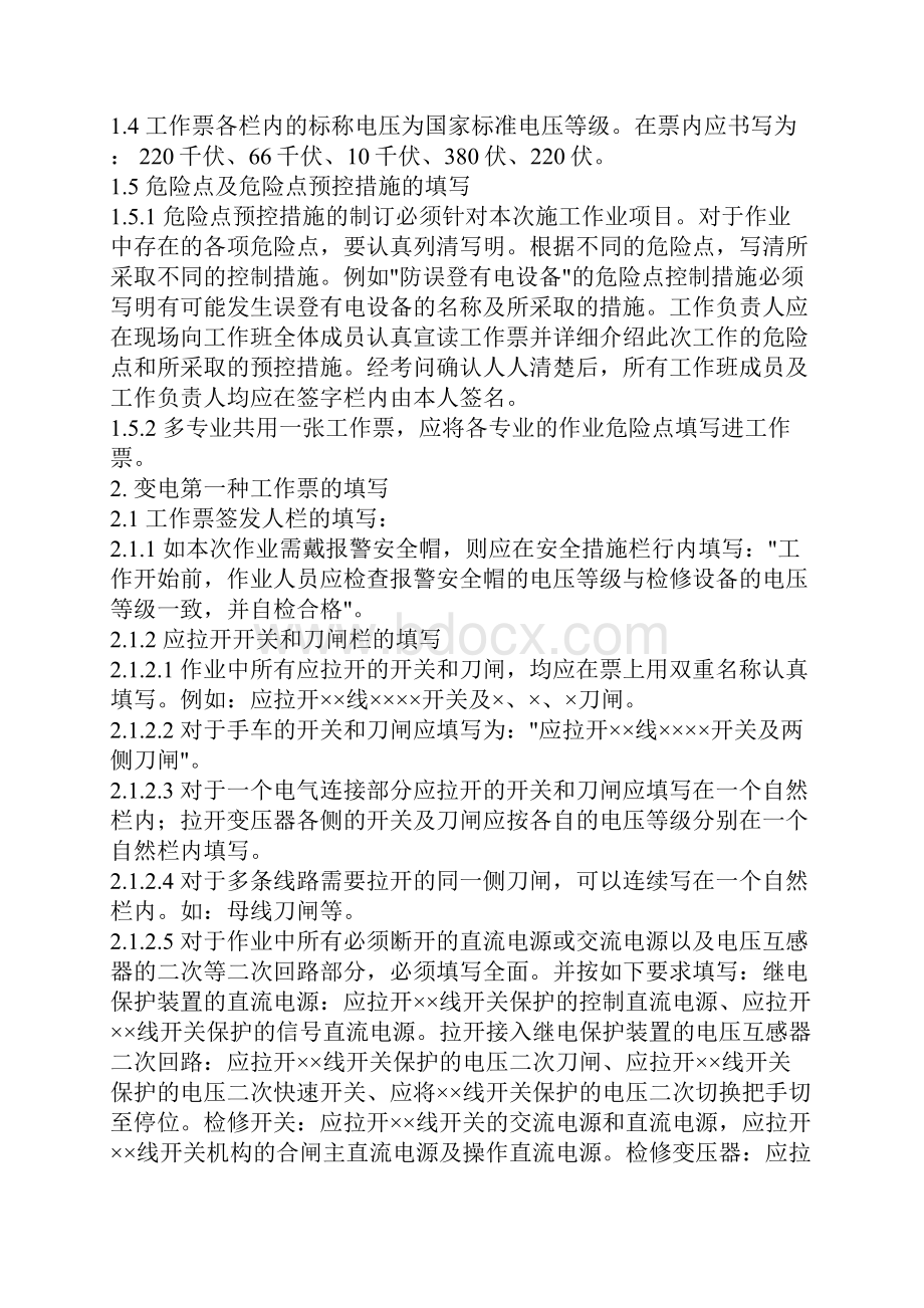 沈阳市用电单位变电专业执行工作票制度的有关规定.docx_第3页
