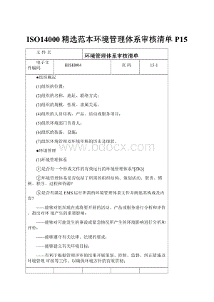 ISO14000精选范本环境管理体系审核清单P15.docx