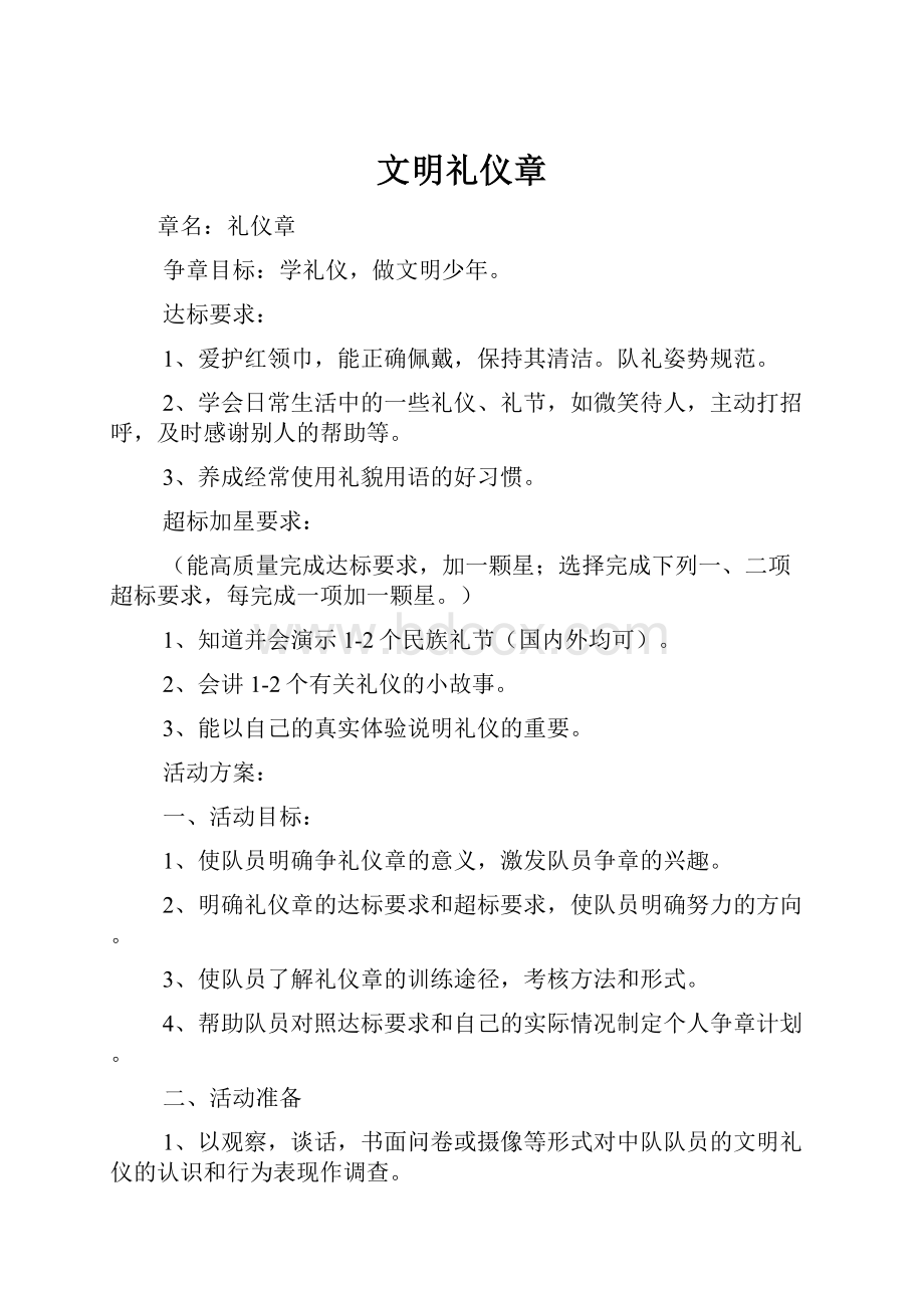 文明礼仪章.docx