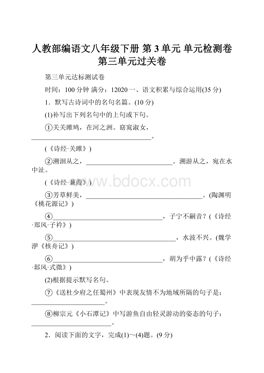 人教部编语文八年级下册 第3单元 单元检测卷 第三单元过关卷.docx