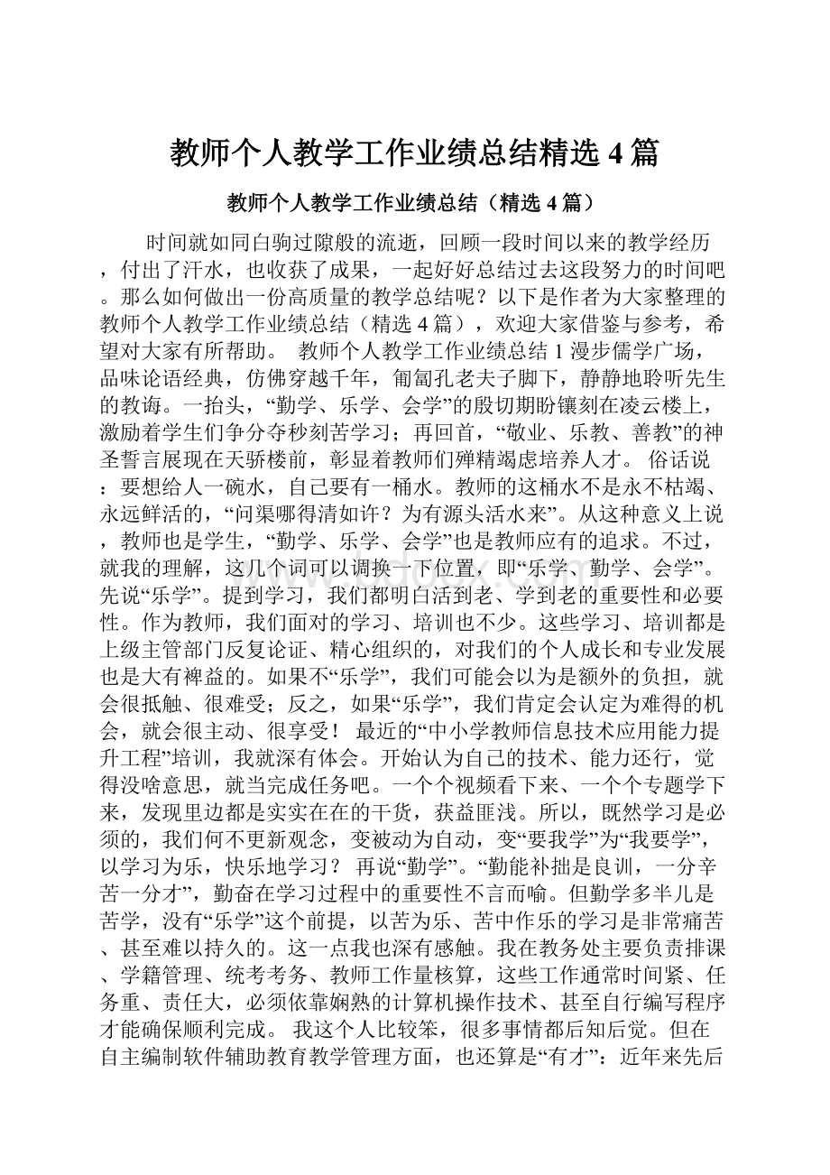 教师个人教学工作业绩总结精选4篇.docx