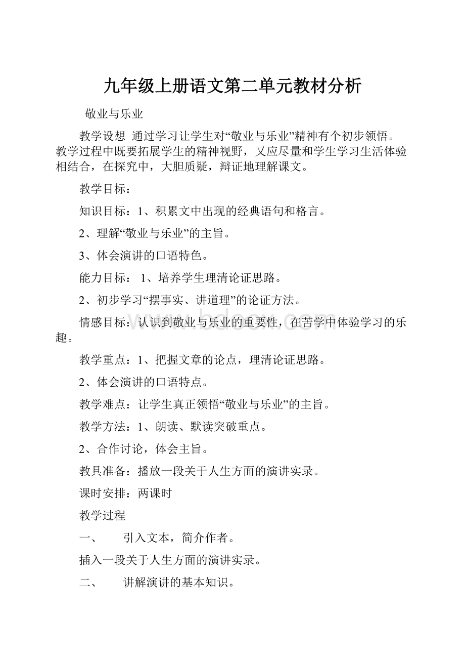 九年级上册语文第二单元教材分析.docx