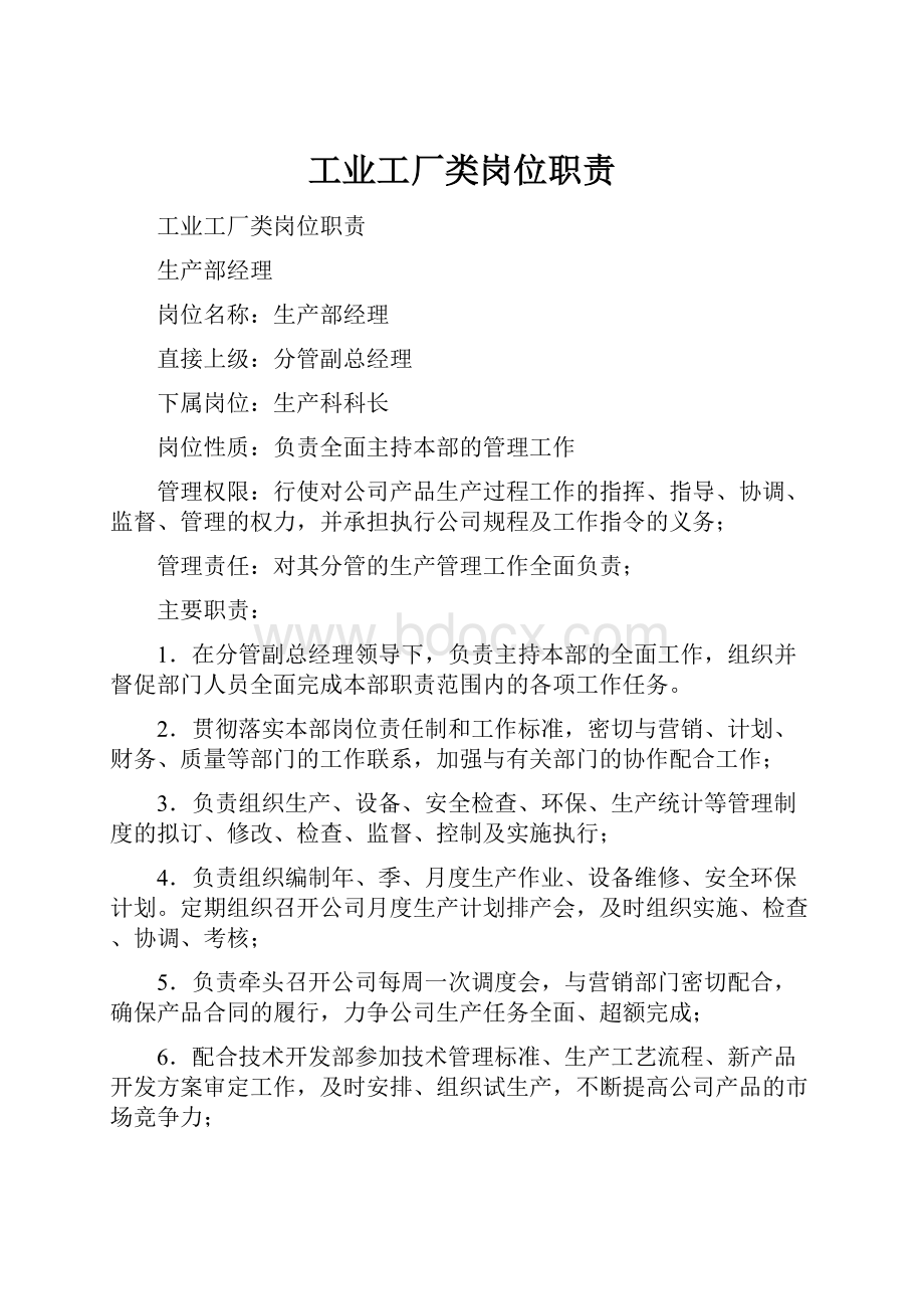 工业工厂类岗位职责.docx