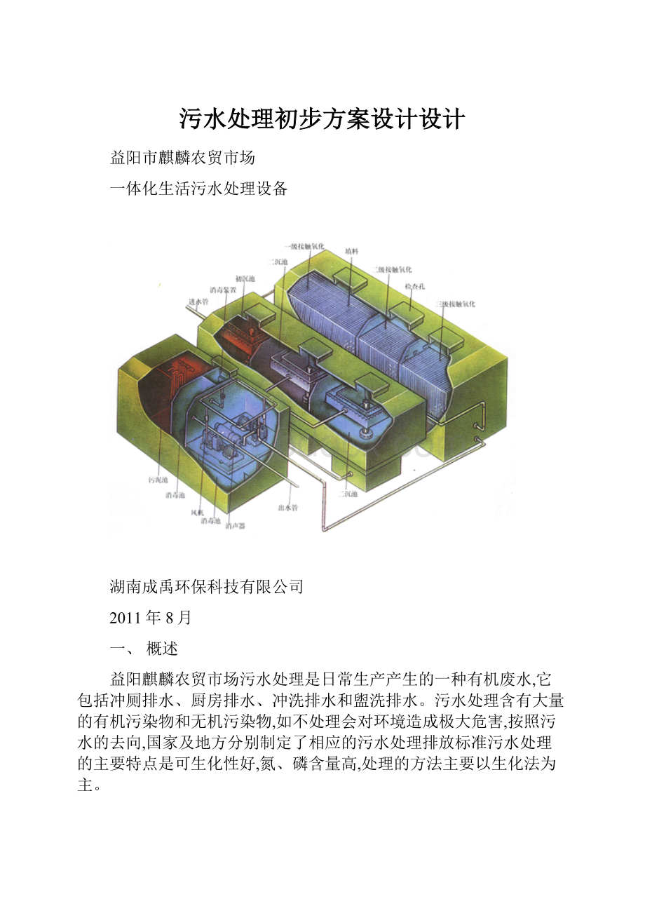 污水处理初步方案设计设计.docx_第1页