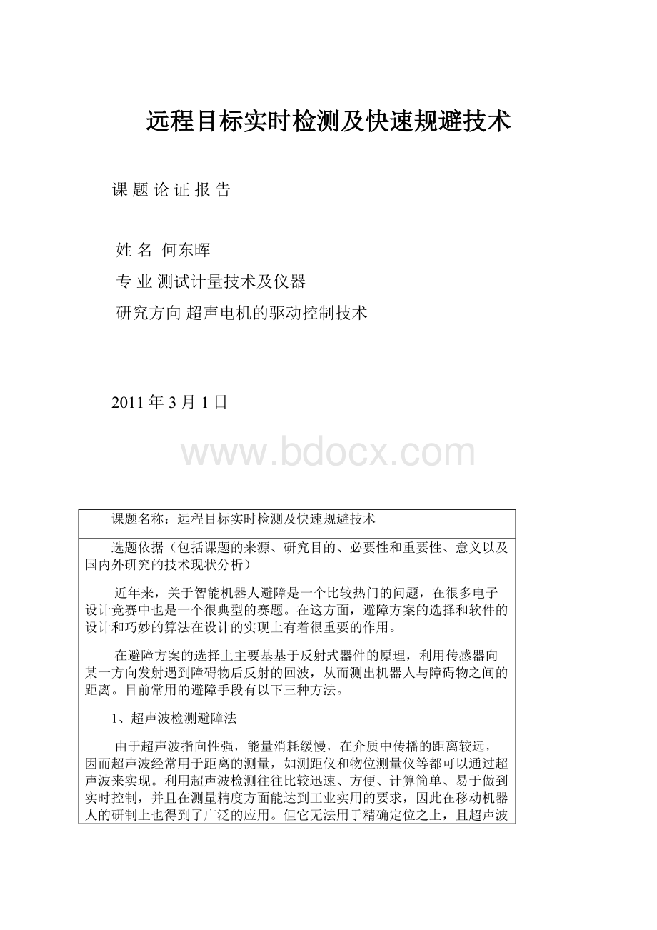 远程目标实时检测及快速规避技术.docx_第1页