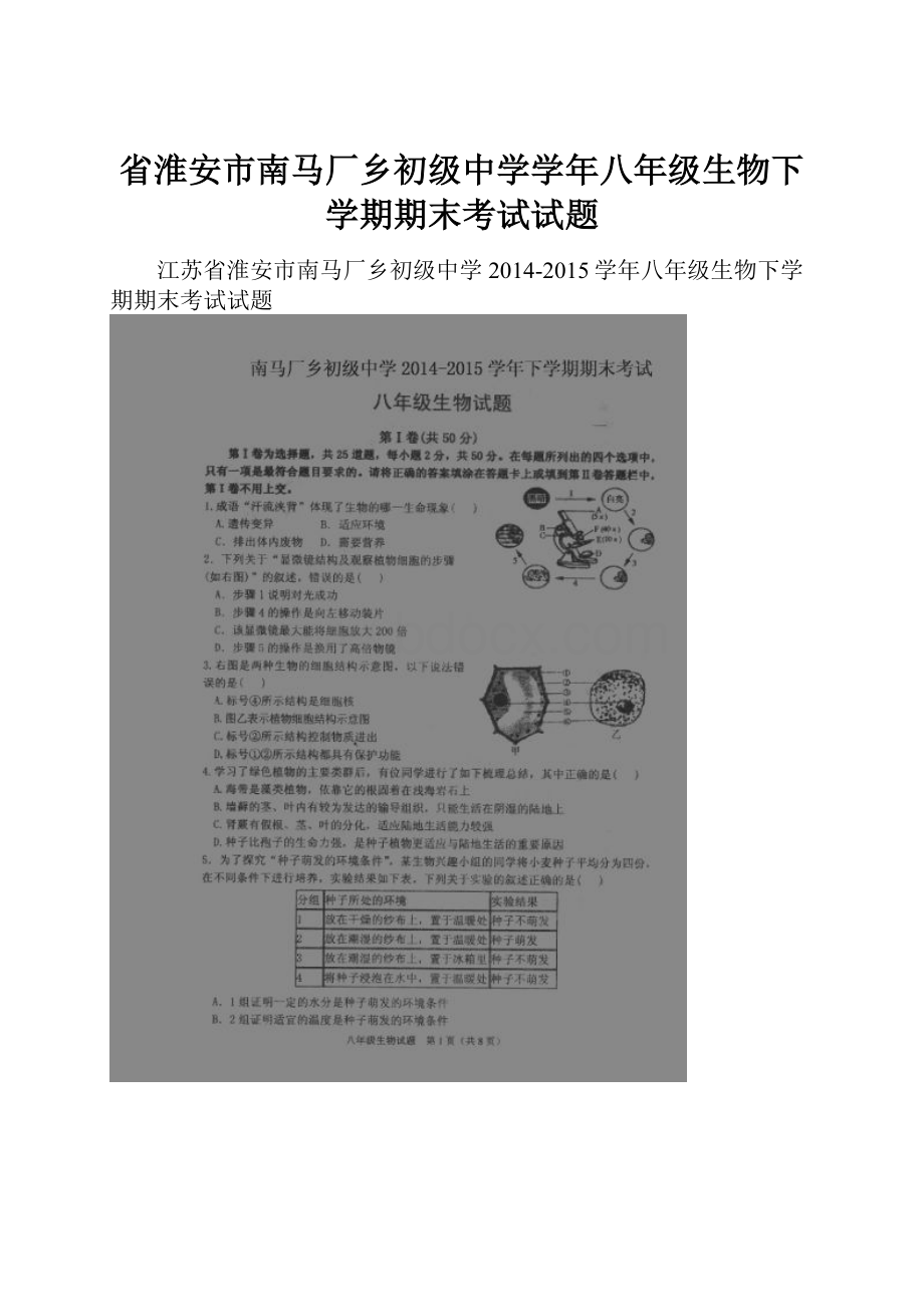 省淮安市南马厂乡初级中学学年八年级生物下学期期末考试试题.docx