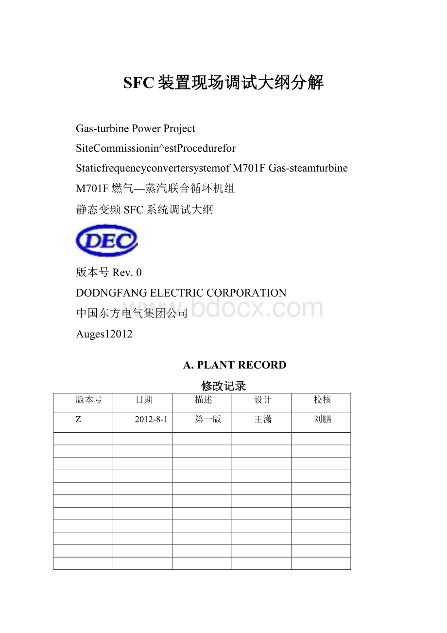 SFC装置现场调试大纲分解.docx_第1页