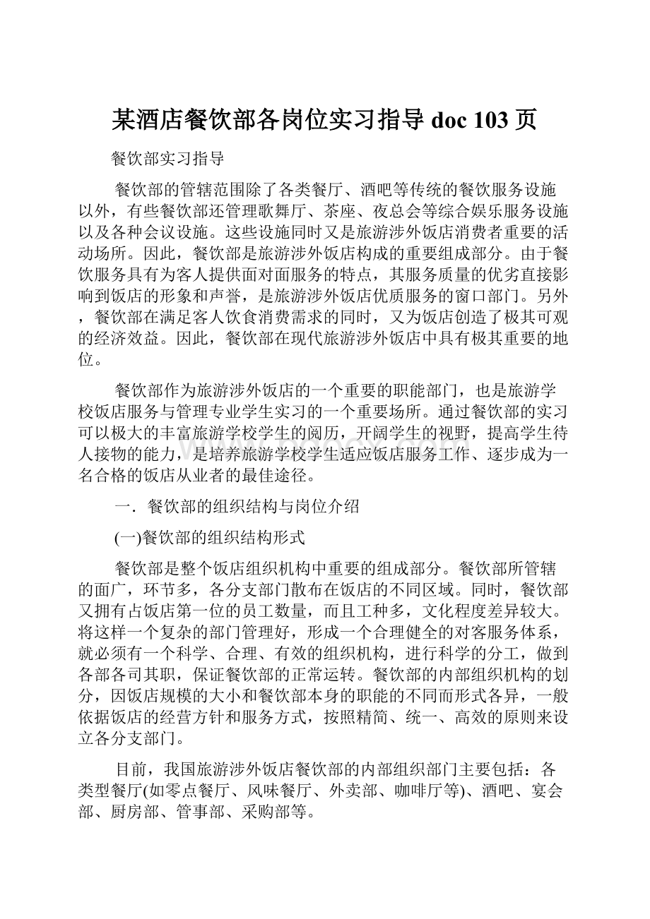 某酒店餐饮部各岗位实习指导doc 103页.docx_第1页