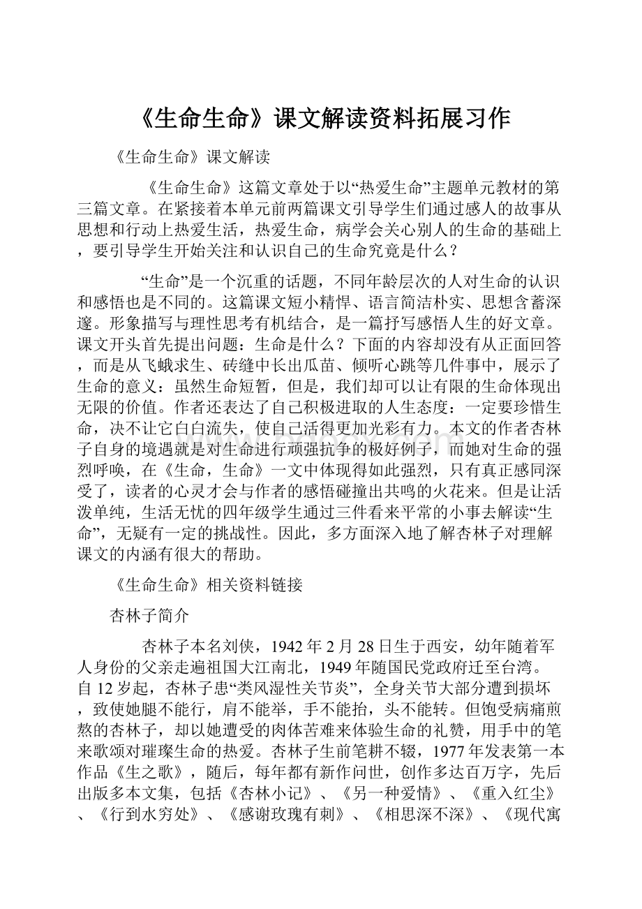 《生命生命》课文解读资料拓展习作.docx