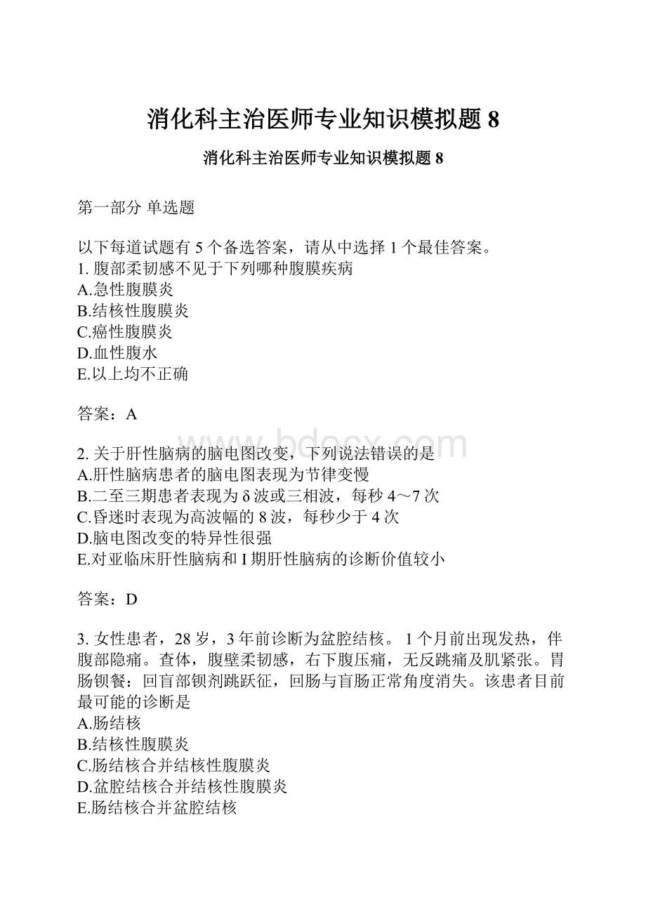 消化科主治医师专业知识模拟题8.docx