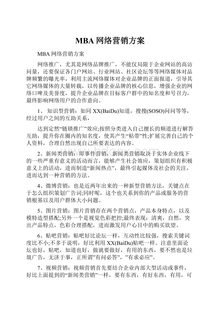 MBA网络营销方案.docx_第1页