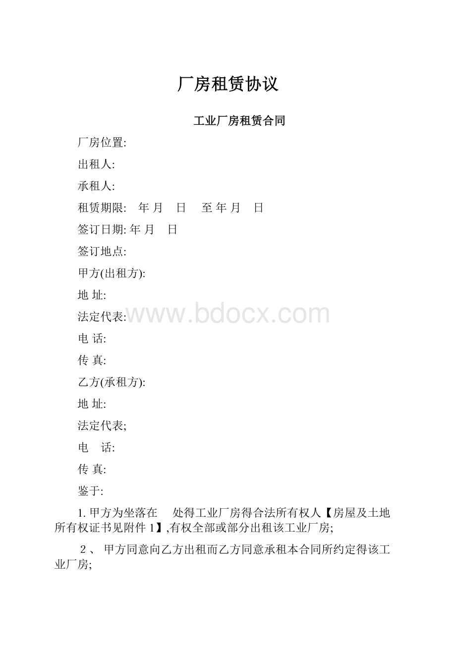 厂房租赁协议.docx