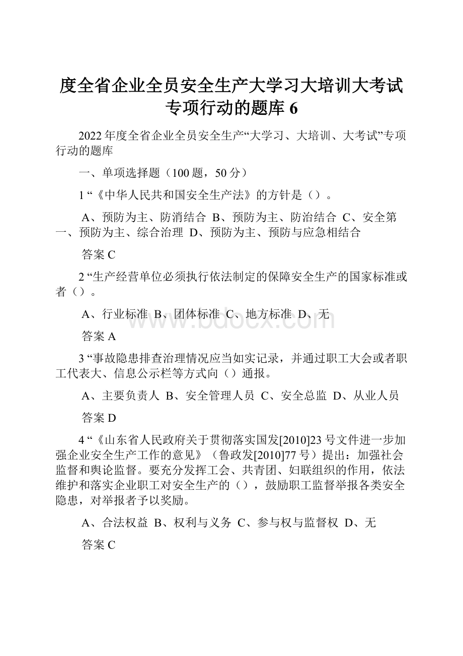 度全省企业全员安全生产大学习大培训大考试专项行动的题库 6.docx_第1页