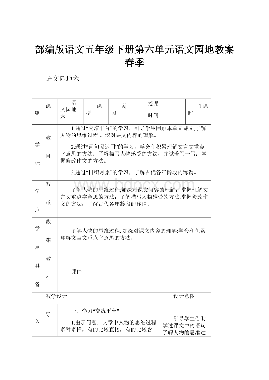 部编版语文五年级下册第六单元语文园地教案春季.docx