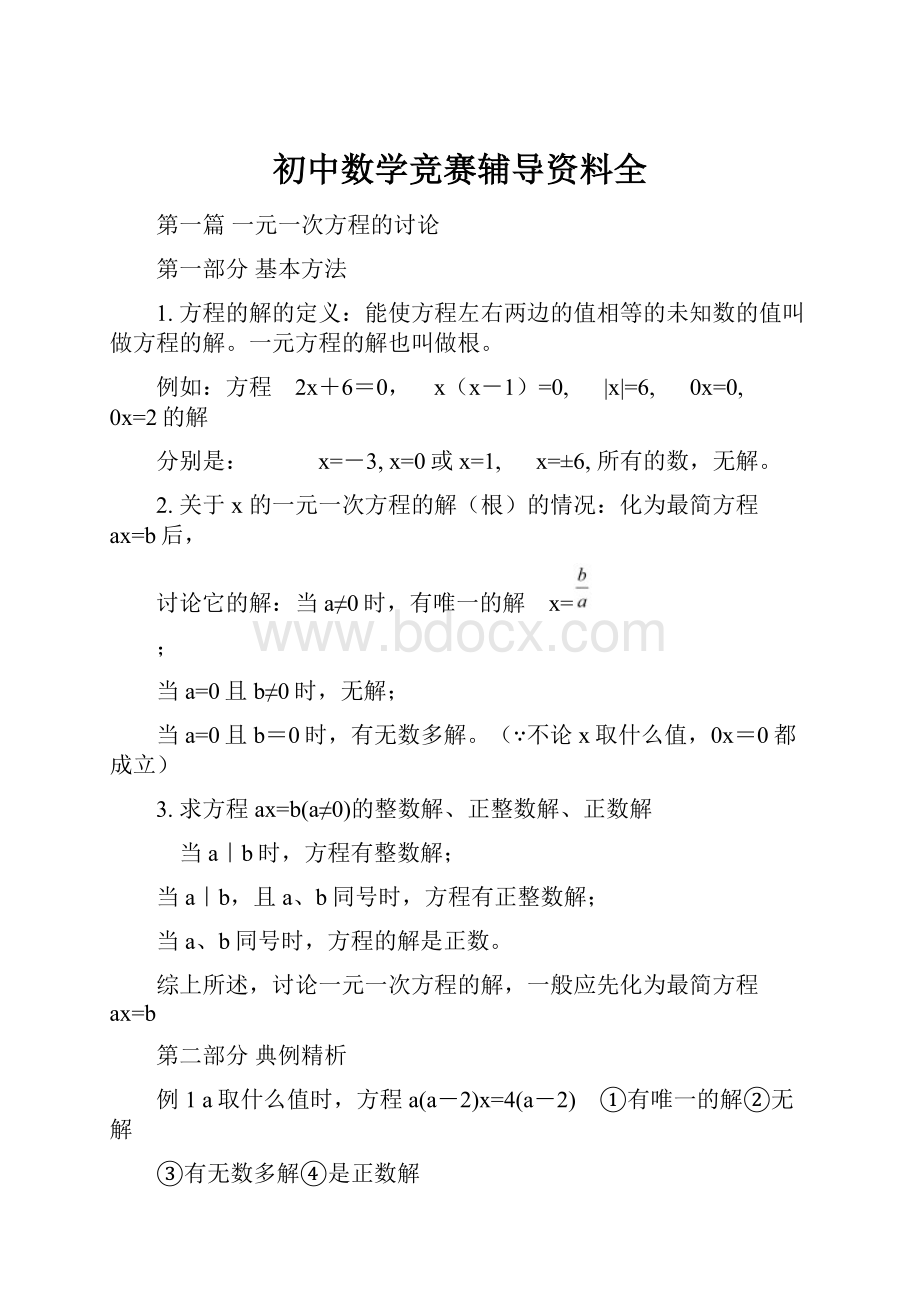 初中数学竞赛辅导资料全.docx