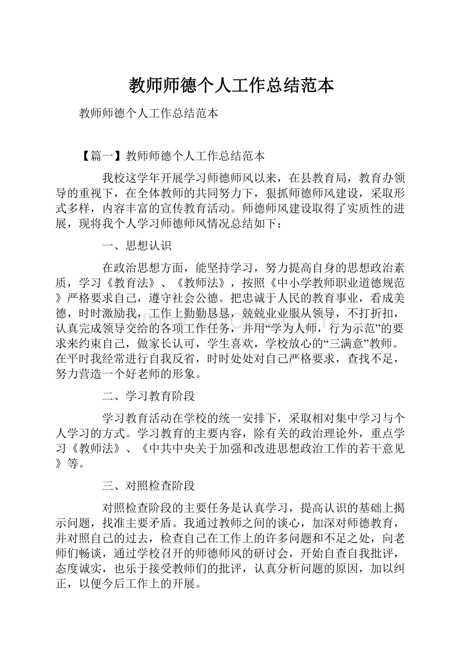 教师师德个人工作总结范本.docx