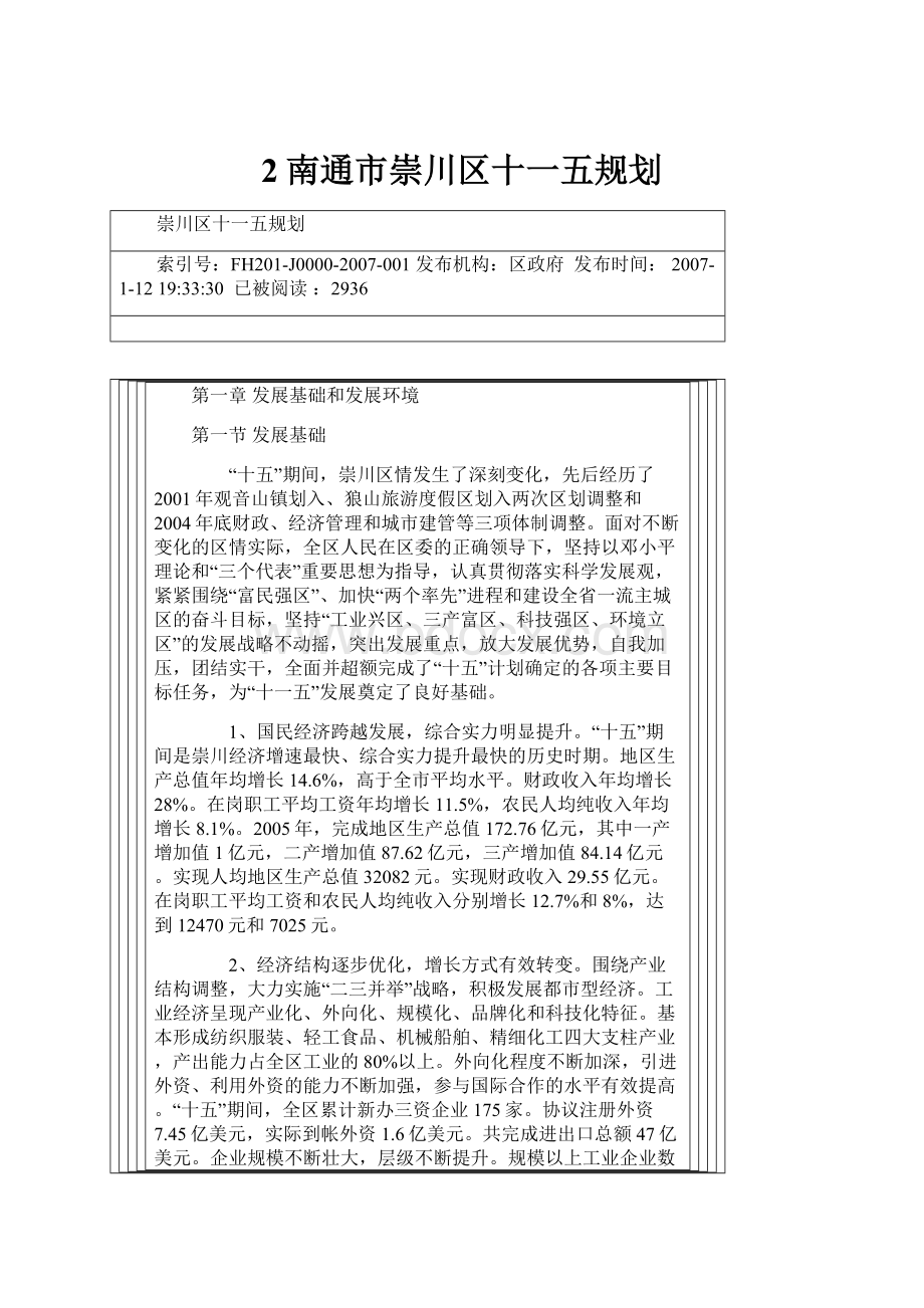 2南通市崇川区十一五规划.docx_第1页