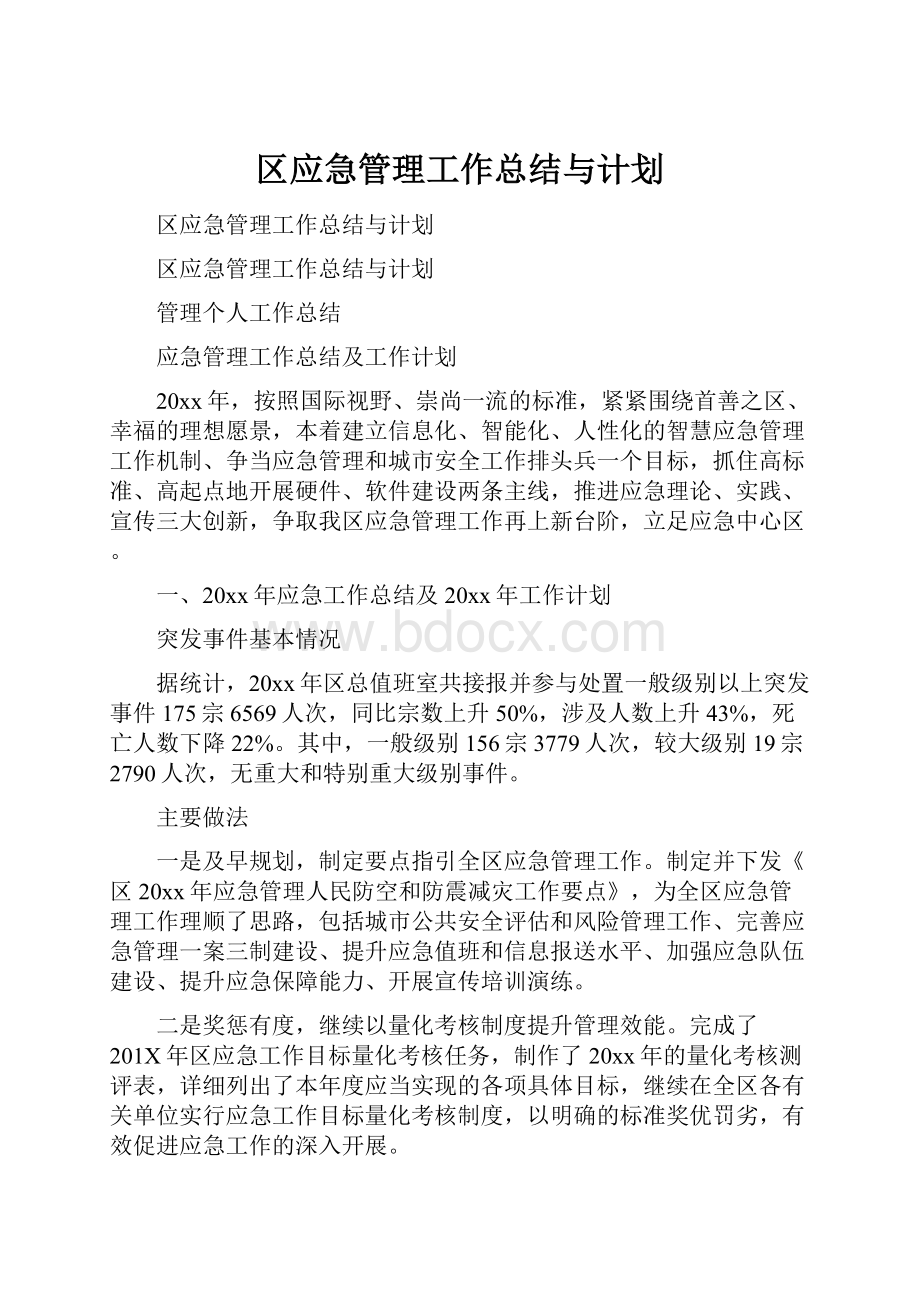 区应急管理工作总结与计划.docx