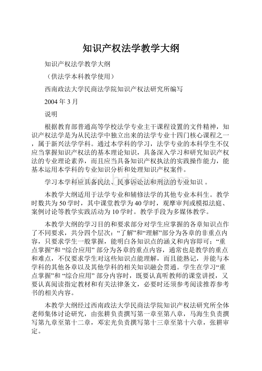 知识产权法学教学大纲.docx