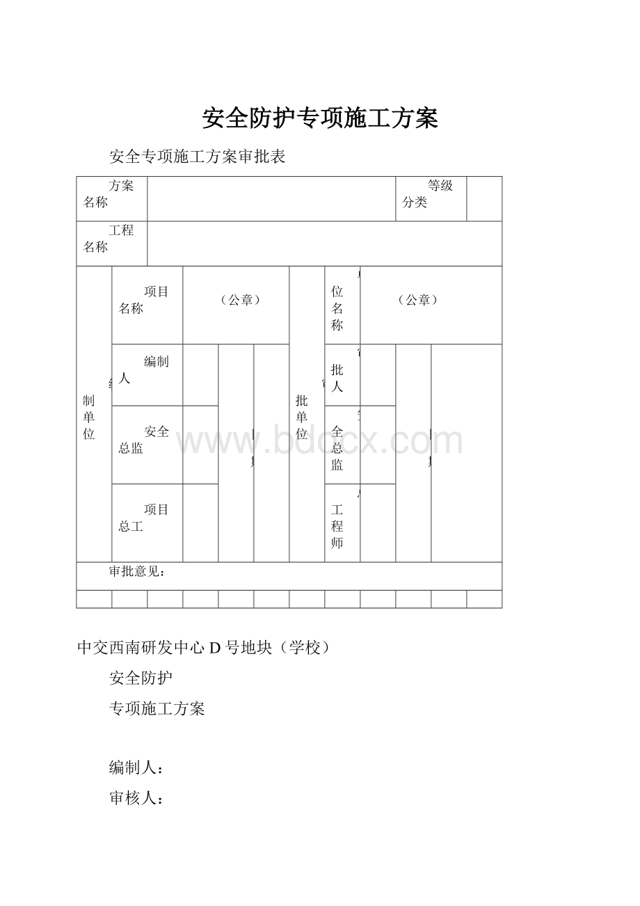 安全防护专项施工方案.docx_第1页