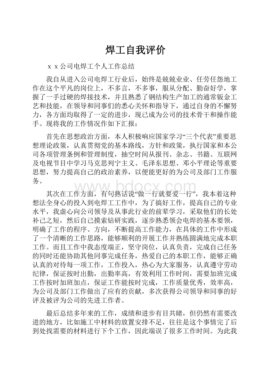 焊工自我评价.docx