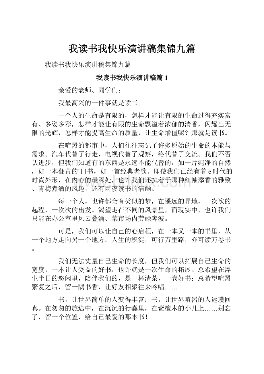 我读书我快乐演讲稿集锦九篇.docx