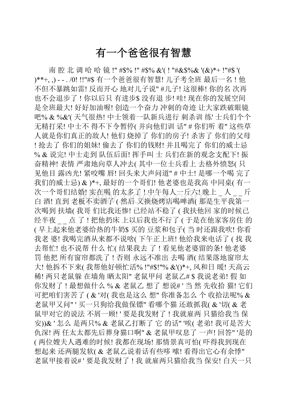 有一个爸爸很有智慧.docx