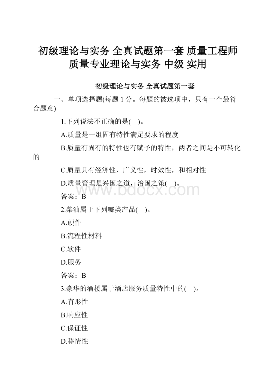 初级理论与实务 全真试题第一套质量工程师质量专业理论与实务 中级实用.docx