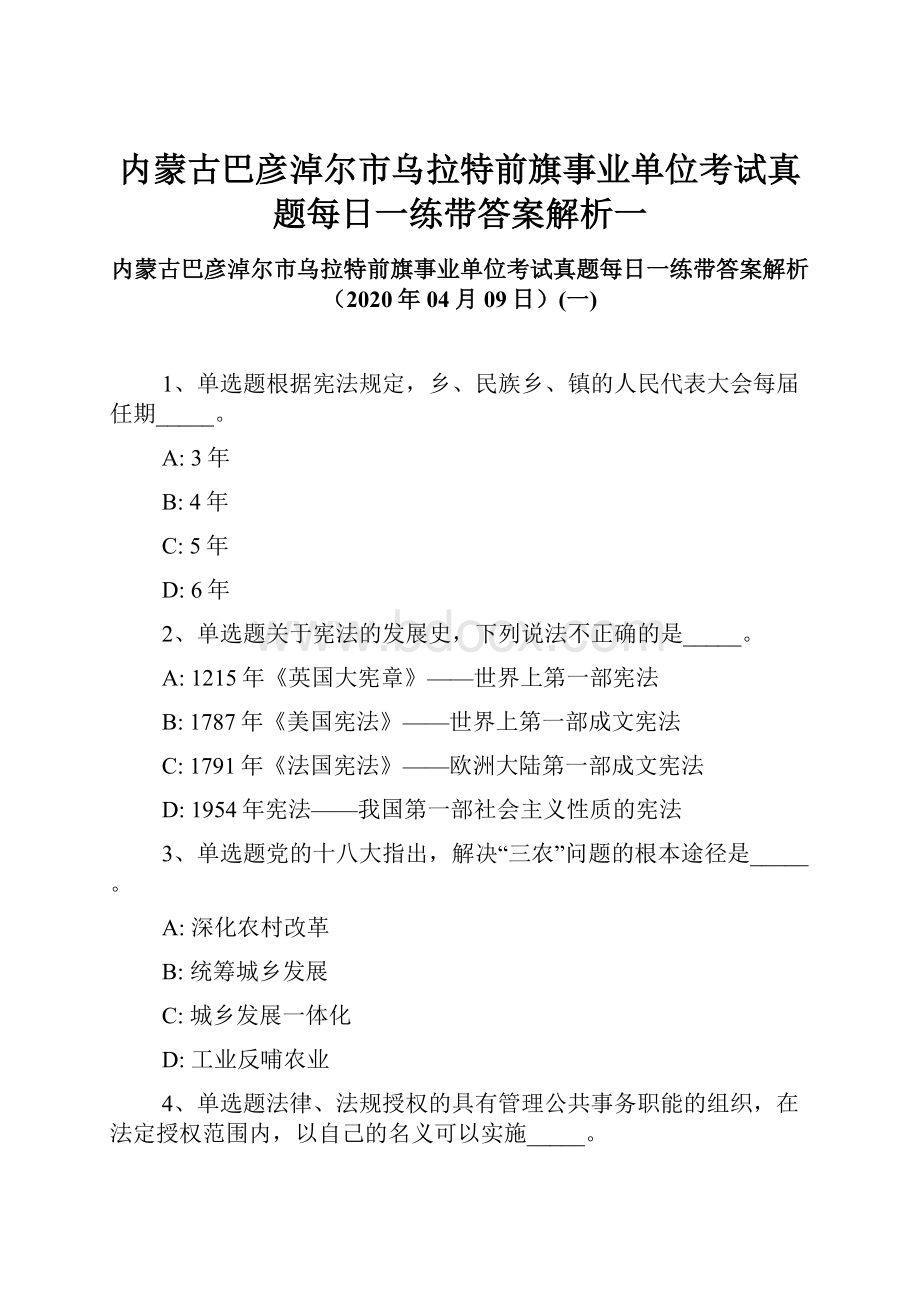 内蒙古巴彦淖尔市乌拉特前旗事业单位考试真题每日一练带答案解析一.docx