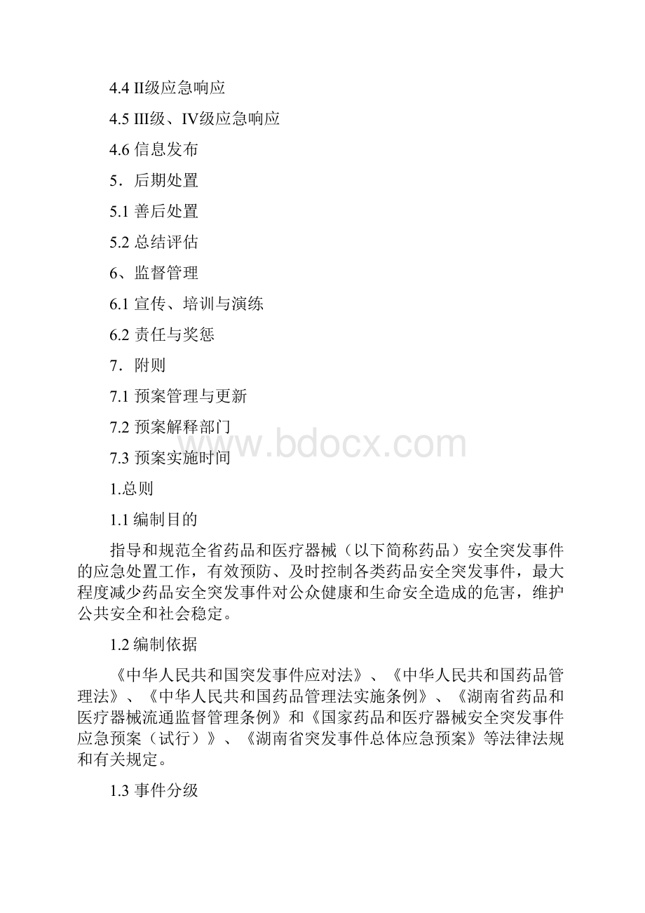 湖南省药品和医疗器械安全突发事件应急预案.docx_第2页