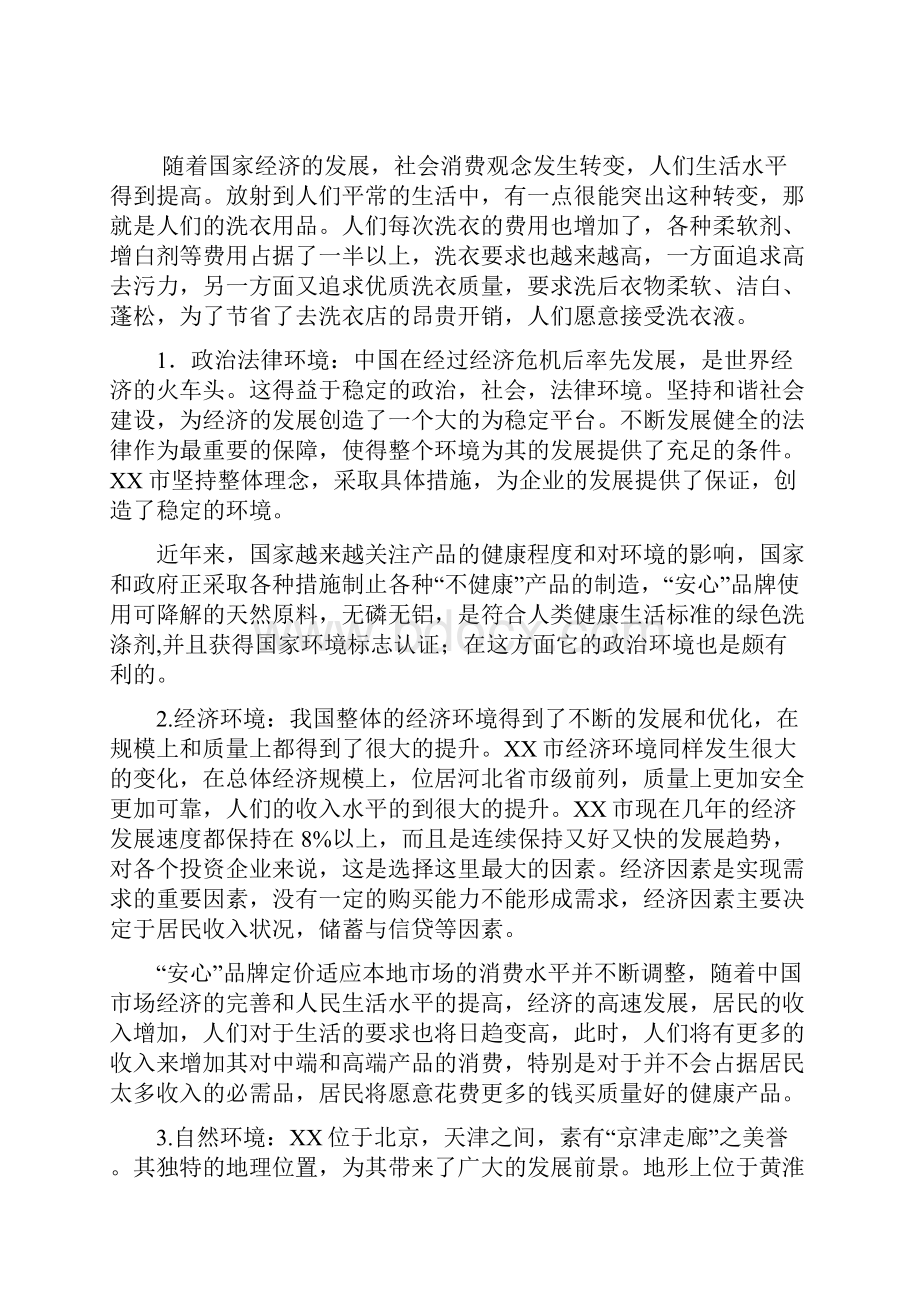 洗衣液新品上市推广营销策划方案.docx_第3页