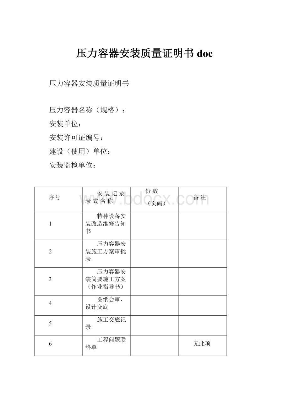 压力容器安装质量证明书doc.docx