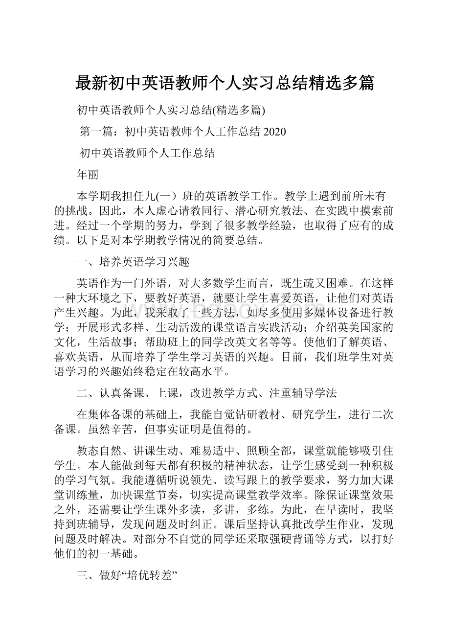 最新初中英语教师个人实习总结精选多篇.docx