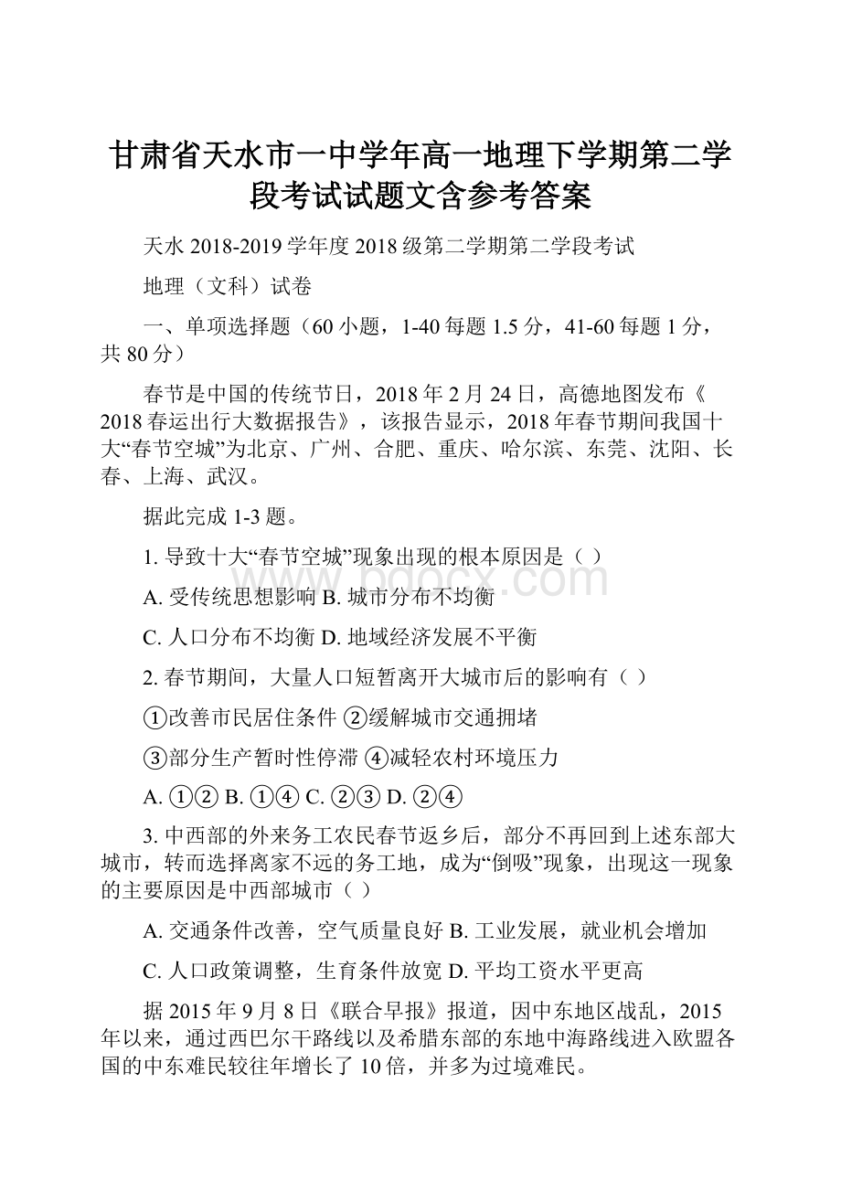 甘肃省天水市一中学年高一地理下学期第二学段考试试题文含参考答案.docx