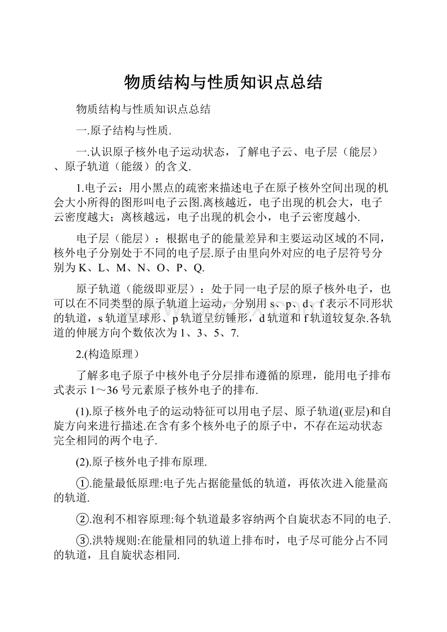 物质结构与性质知识点总结.docx