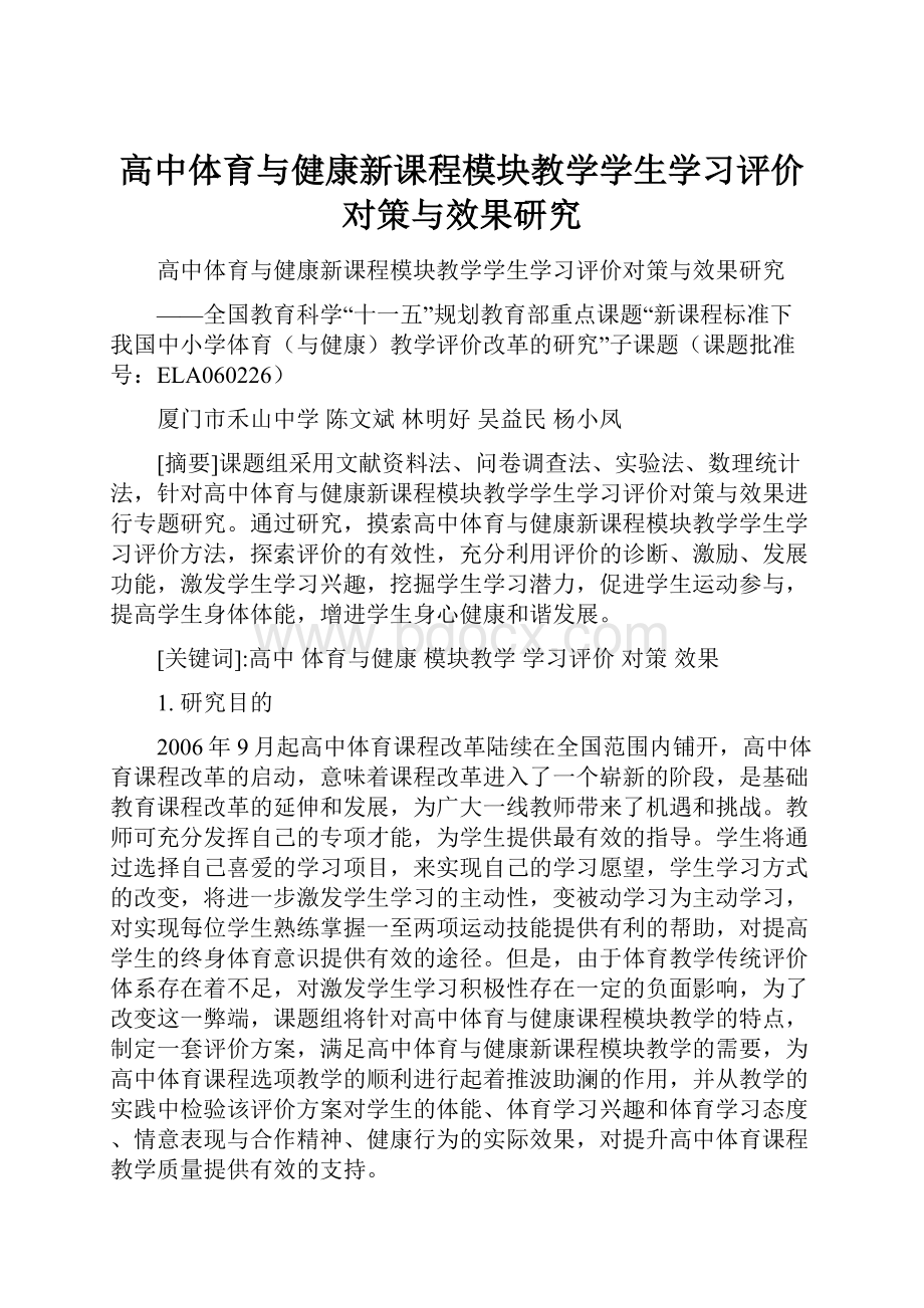 高中体育与健康新课程模块教学学生学习评价对策与效果研究.docx_第1页