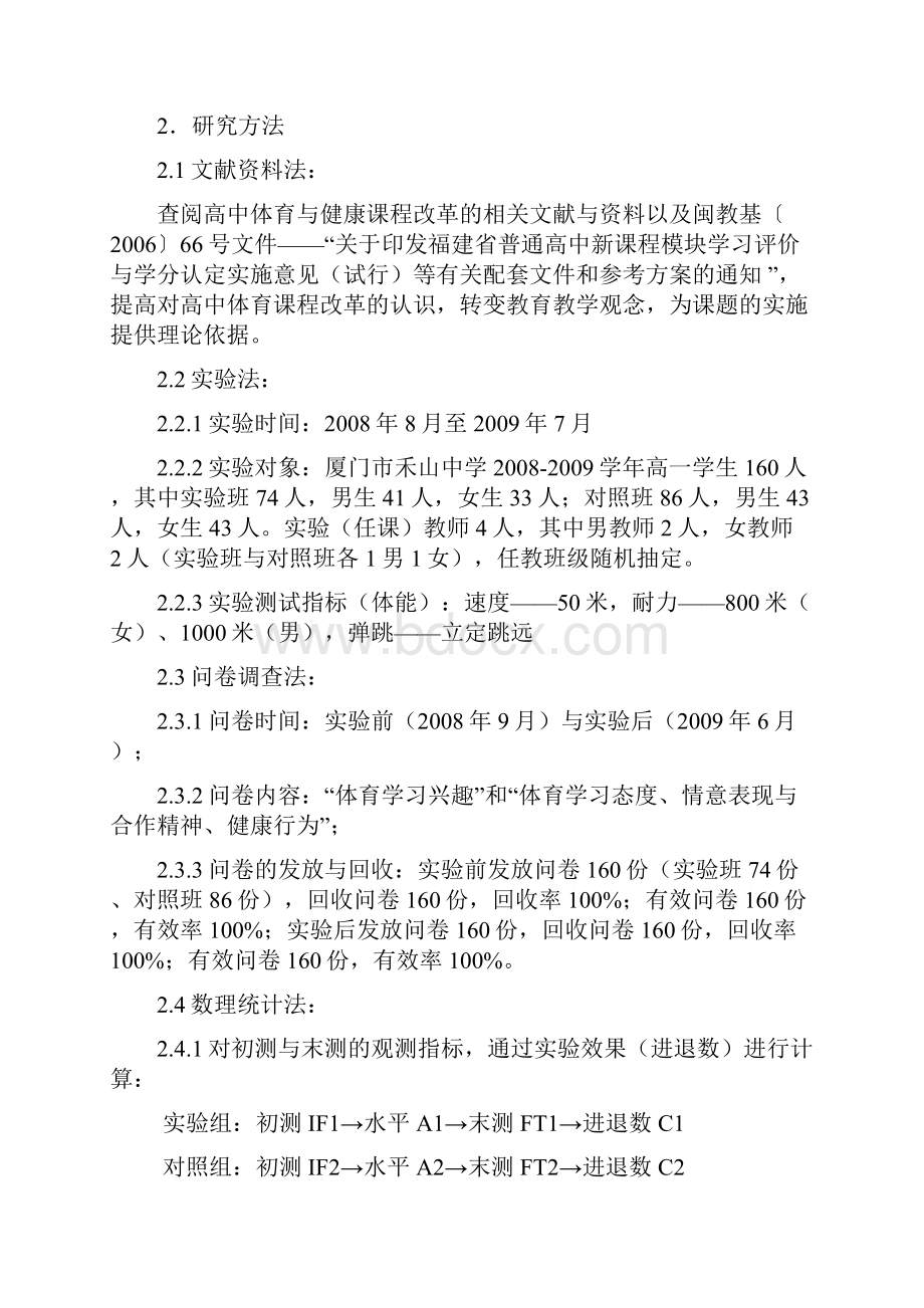 高中体育与健康新课程模块教学学生学习评价对策与效果研究.docx_第2页